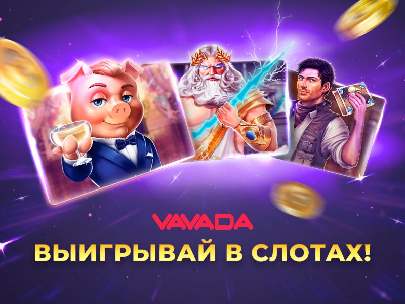 слоты с промокод вавада